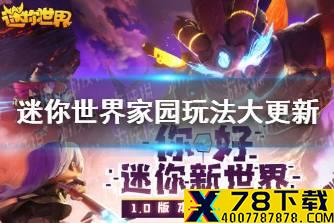 《迷你世界》家园玩法大更新 迷你世界自由开垦