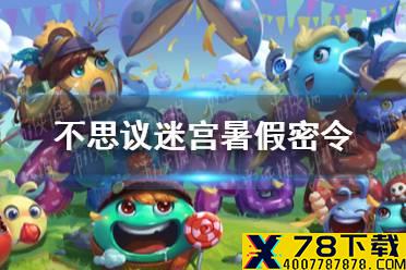 《不思议迷宫》暑假密令 2021年暑假密令分享