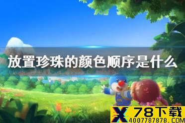 《摩尔庄园手游》放置珍珠的颜色顺序是什么 放置珍珠顺序图文攻略