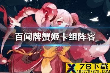 《阴阳师百闻牌》蟹姬卡组阵容推荐 百闻牌蟹姬卡牌解读