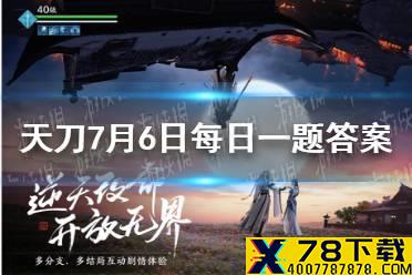 新版本即将更新的会天峰话本中 《天涯明月刀手游》7月6日每日一题答案