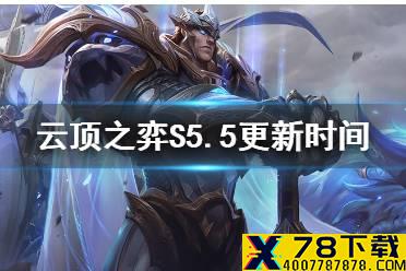 《云顶之弈》S5.5什么时候更新 S5.5版本内容前瞻