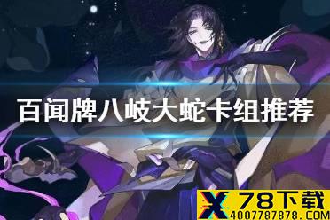 《阴阳师百闻牌》八岐大蛇卡组阵容搭配 百闻牌八岐大蛇卡牌解读