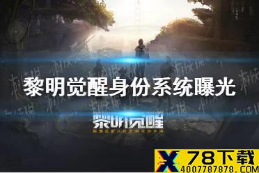《黎明觉醒》身份系统曝光，六大职业助你花式求生