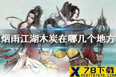 《烟雨江湖》木炭在哪几个地方 木炭获得方法介绍