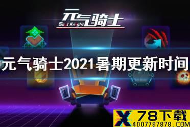 《元气骑士》暑期版本什么时候更新2021 2021暑期班本更新时间