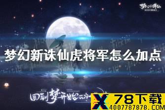 《梦幻新诛仙》虎将军怎么加点 虎将军加点攻略