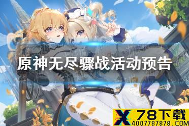 《原神手游》无尽骤战活动预告 海岛营地挑战活动说明