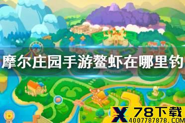 《摩尔庄园手游》鳌虾在哪里钓 鳌虾钓鱼点介绍