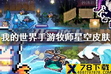 《元气骑士》牧师星空皮肤怎么样 牧师日蚀皮肤特效展示