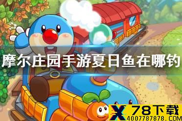 《摩尔庄园手游》夏日鱼在哪钓 夏日季鱼类钓鱼攻略
