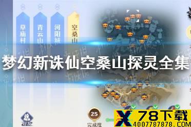 《梦幻新诛仙》空桑山探灵怎么找 空桑山探灵全集