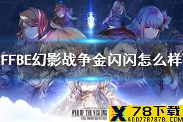 《最终幻想勇气启示录幻影战争》金闪闪怎么样 金闪闪角色介绍