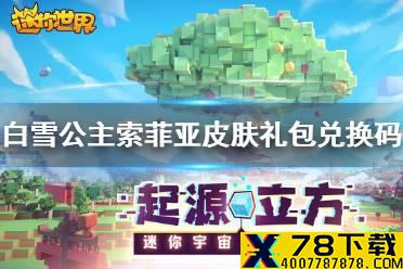 《迷你世界》白雪公主索菲亚皮肤礼包兑换码 白雪公主索菲亚皮肤兑换码