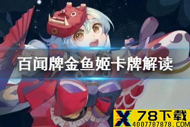 《阴阳师百闻牌》金鱼姬卡组阵容推荐 百闻牌金鱼姬卡牌解读