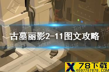《古墓丽影传说迷踪》2-11关怎么过 2-11图文攻略