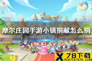 《摩尔庄园手游》小镇捐献怎么捐 小镇捐献的用途介绍