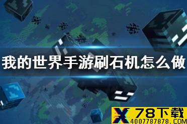 《我的世界手游》刷石机怎么做 刷石机制作方法介绍