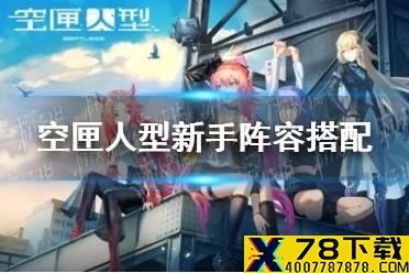 《空匣人型》新手阵容搭配 自选箱推荐攻略