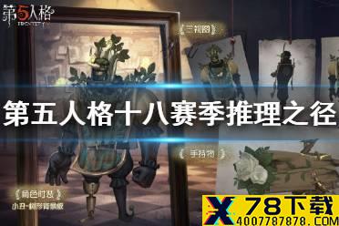 《第五人格》十八赛季推理之径皮肤介绍 十八赛季推理之径皮肤是什么