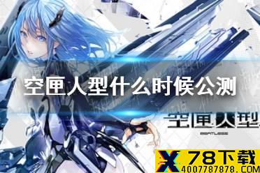 《空匣人型》什么时候公测 公测时间公布