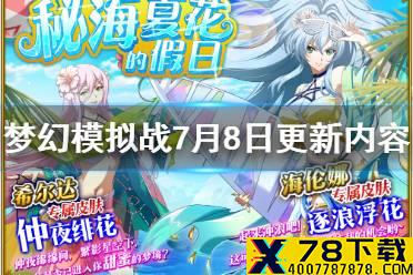 《梦幻模拟战》7月8日更新介绍 秘海之门的邀请希尔达海伦娜泳装上架