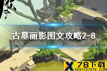 《古墓丽影传说迷踪》图文攻略2-8关攻略古墓丽影传说迷踪图文攻略2-8关攻略