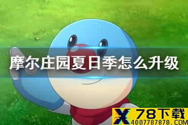 《摩尔庄园手游》夏日季怎么升级 夏日季几票升级攻略