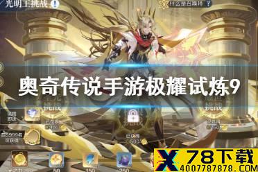《奥奇传说手游》极耀试炼9怎么打 光明王极耀试炼第9关通关攻略