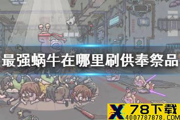 《最强蜗牛》在哪里刷供奉祭品 贡品获得方法介绍