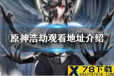 源神浩劫动画在哪看 源神浩劫观看地址介绍