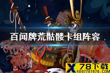 《阴阳师百闻牌》荒骷髅卡组阵容推荐 百闻牌荒骷髅卡牌解读