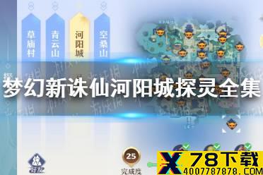 《梦幻新诛仙》河阳城探灵在哪 河阳城探灵全集