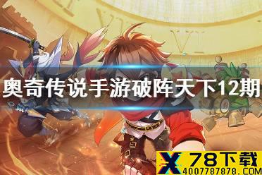 《奥奇传说手游》破阵天下第十二期全关卡攻略 破阵天下第12期完美通关