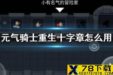 《元气骑士》重生十字章怎么用 重生十字章使用方法