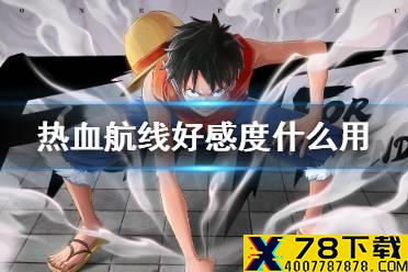 《航海王热血航线》好感度什么用 好感度作用介绍