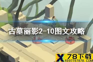 《古墓丽影传说迷踪》2-10关怎么过 2-10图文攻略