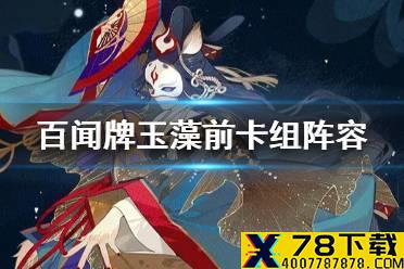 《阴阳师百闻牌》玉藻前卡组推荐 玉藻前卡牌解读阵容攻略