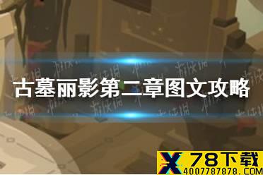 《古墓丽影传说迷踪》第二章怎么过 第二章图文攻略汇总