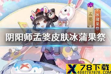 《阴阳师》孟婆冰蒲果祭怎么获得 全新秘闻副本逐路之争介绍