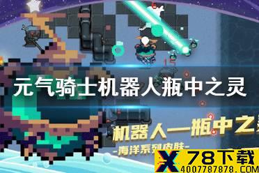 《元气骑士》机器人海洋皮肤怎么样 机器人瓶中之灵皮肤特效展示