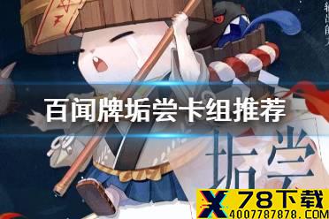 《阴阳师百闻牌》垢尝卡组阵容推荐 百闻牌垢尝卡牌解读