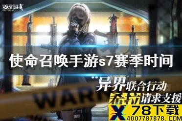 《使命召唤手游》S7赛季什么时候开始 S7赛季时间介绍