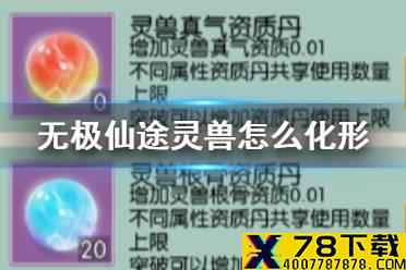 《无极仙途》灵兽怎么化形 灵兽化形养成材料获取攻略