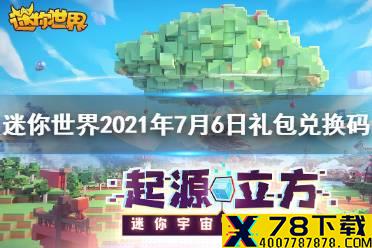 《迷你世界》2021年7月6日礼包兑换码 7月6日兑换码