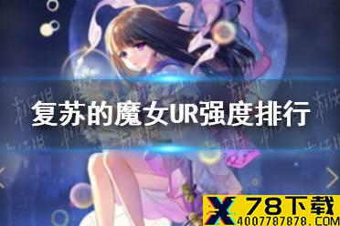 《复苏的魔女》UR强度排行 开局UR角色推荐