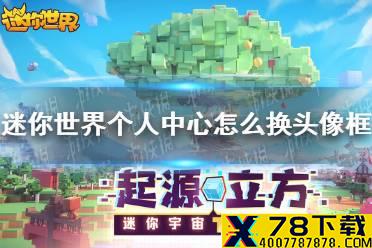 《迷你世界》个人中心怎么换头像框 个人中心头像更改方法