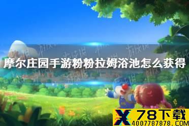 《摩尔庄园手游》粉粉拉姆浴池怎么获得 粉粉拉姆浴池获得方法