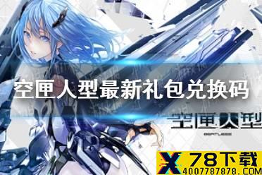 《空匣人型》最新礼包兑换码 礼包码大全