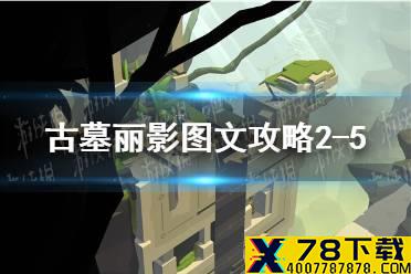 《古墓丽影传说迷踪》图文攻略2-5关怎么过 图文攻略2-5关攻略